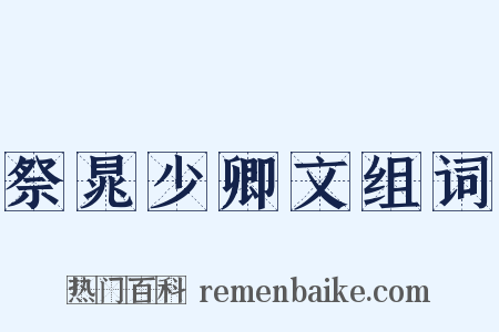 祭晁少卿文组词是什么意思的图片